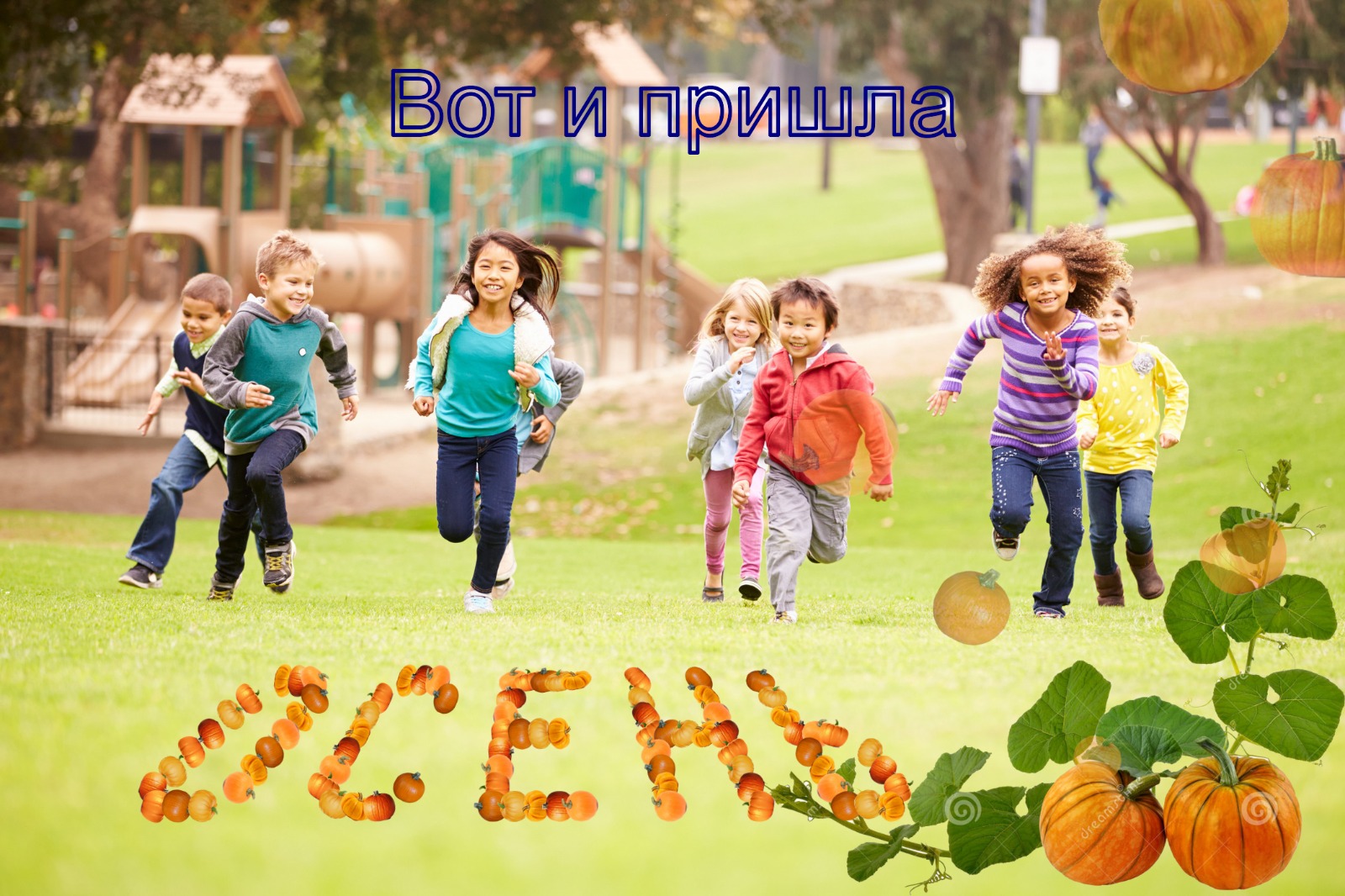 kids_autumn_rus.jpeg